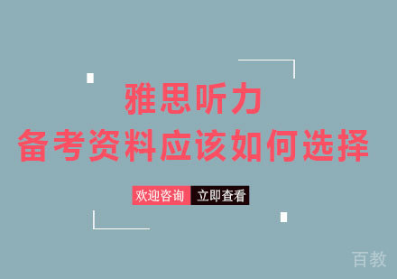 北京雅思-雅思听力备考资料应该如何选择