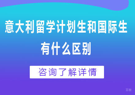 意大利留学计划生和国际生有什么区别