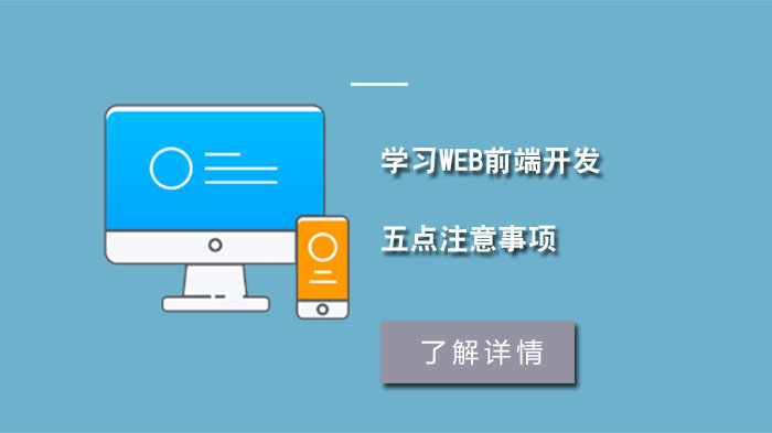 學習Web前端開發(fā)的五點注意事項