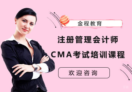 上海金程教育_上海注册管理会计师CMA考试培训课程