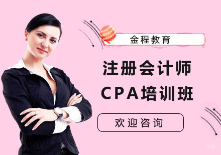 上海金程教育_上海注册会计师CPA培训班