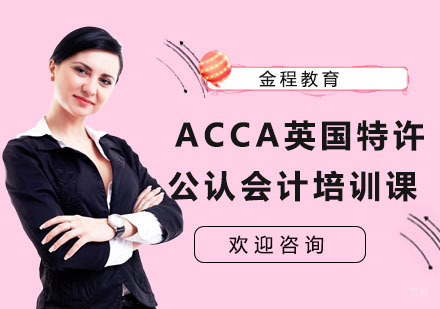 上海金程教育_上海ACCA英国特许公认会计培训课