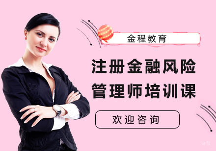 上海金程教育_上海注册金融风险管理师培训课