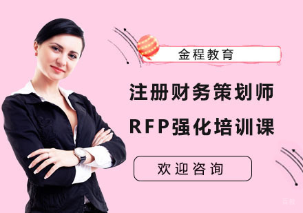 上海金程教育_上海注册财务策划师RFP强化培训课