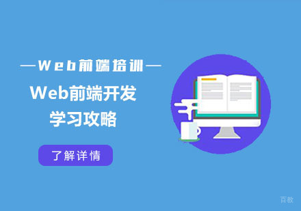 合肥编程语言-Web前端开发学习攻略