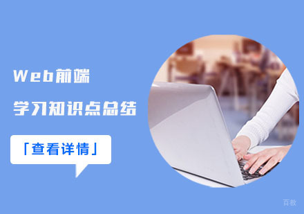 Web前端学习知识点总结