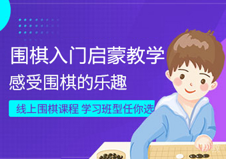 围棋入门启蒙教学