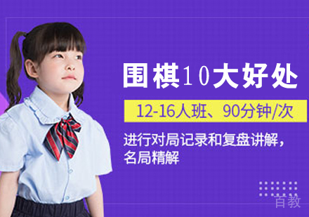 学习围棋10大好处