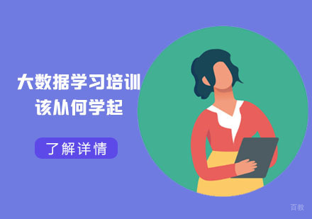大数据学习培训该从何学起