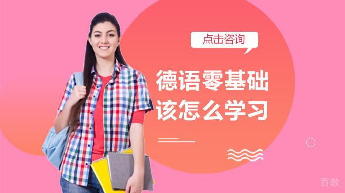 德语零基础该怎么学习