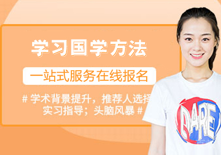学习国学方法