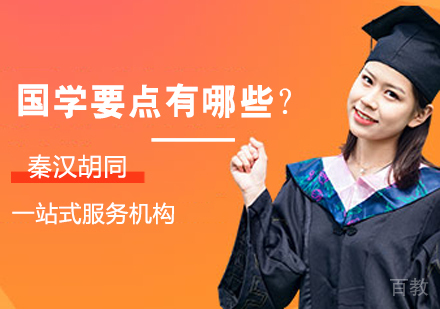 国学要点有哪些?