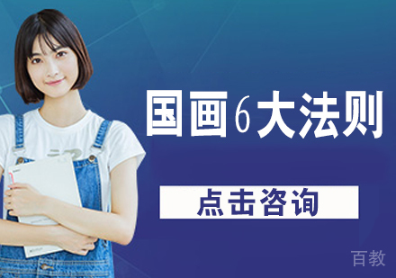 国画6大法则