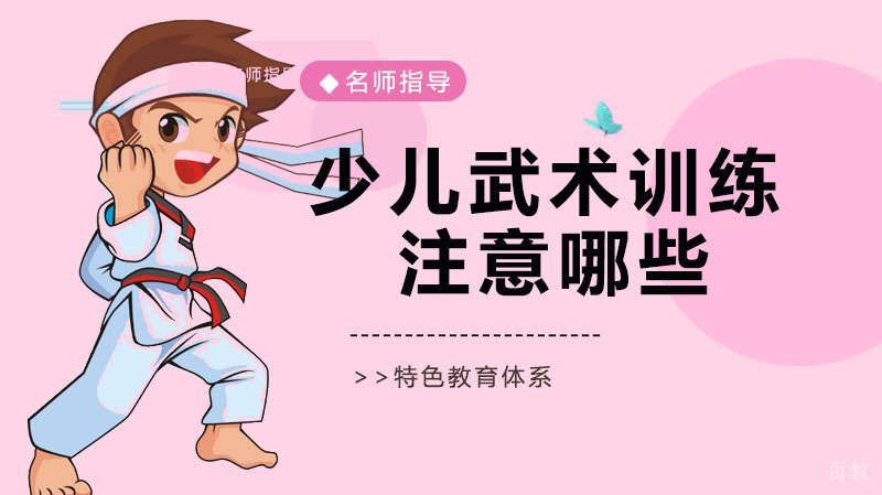 少儿武术训练中要注意哪些