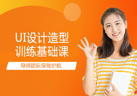UI设计造型训练基础课