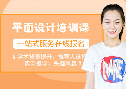 平面设计培训课
