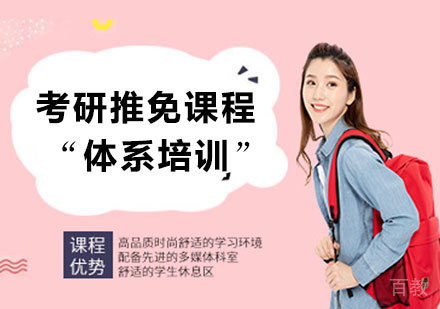 北京考研推免课程体系培训