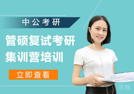 北京管硕复试考研集训营培训