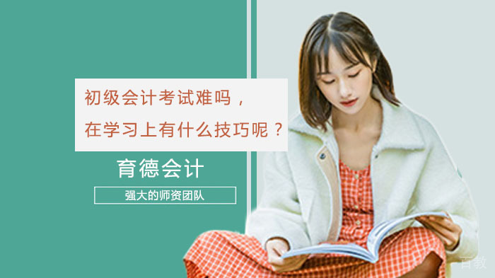 初级会计考试难吗,在学习上有什么技巧呢?