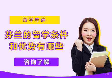 广州芬兰留学-芬兰的留学条件和优势有哪些