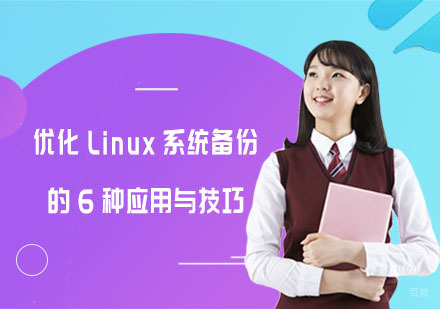 合肥编程语言-优化Linux系统备份的6种应用与技巧