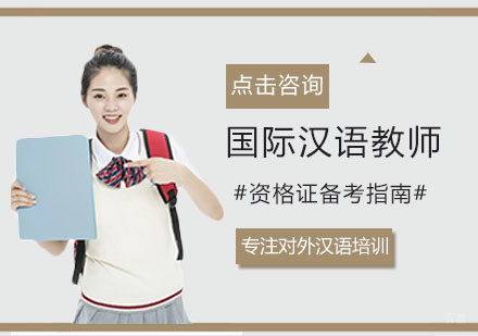 国际汉语教师资格证备考指南