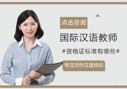 国际汉语教师资格证标准有哪些