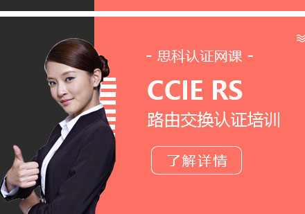 上海思科认证思科CCIERS路由交换认证培训班