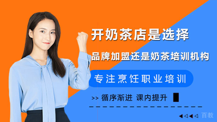 开奶茶店是选择品牌加盟还是奶茶培训机构
