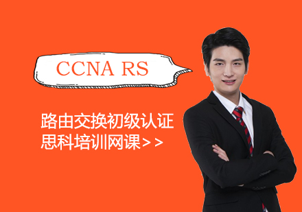 上海思科CCNARS路由交换初级认证培训班