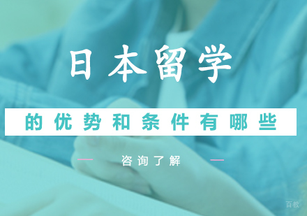 日本留学的优势和条件有哪些