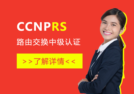 上海思科认证思科CCNPRS路由交换中级网络工程师认证