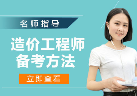 造价工程师备考有什么方法