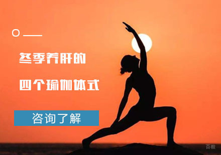 冬季养肝的四个瑜伽体式