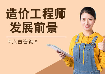 造价工程师发展前景