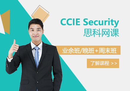 上海CCIESecurity思科安全IE认证培训班