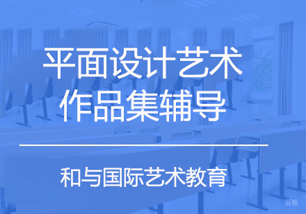 北京平面设计艺术作品集辅导
