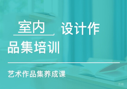 北京室内设计专业作品集