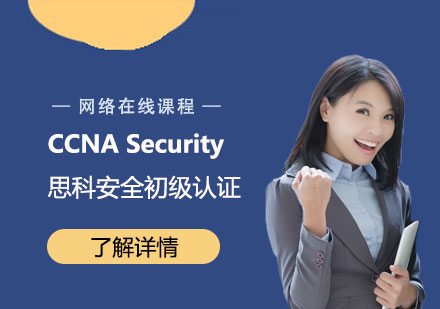 上海思科认证CCNASecurity思科安全初级认证培训班