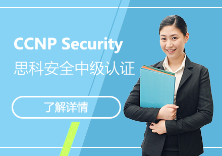 上海CCNPSecurity思科安全中级认证培训班