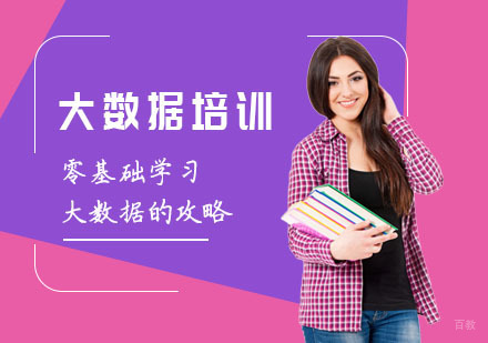 零基础学习大数据的攻略