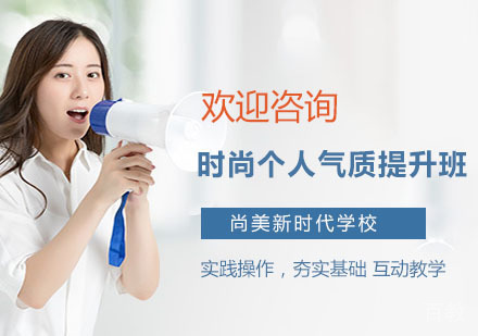 时尚个人气质提升班