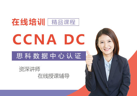 上海CCNADataCenter思科数据中心认证