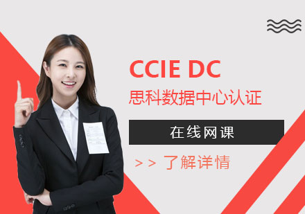 上海CCIEDataCenter思科数据中心专家认证