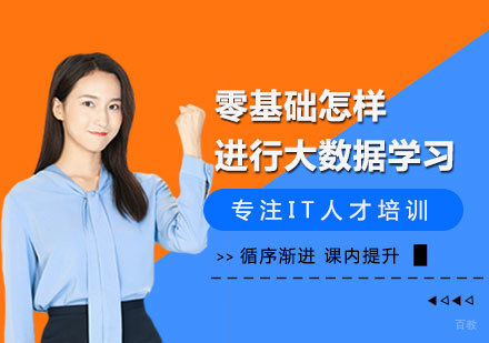 零基础怎样进行大数据学习