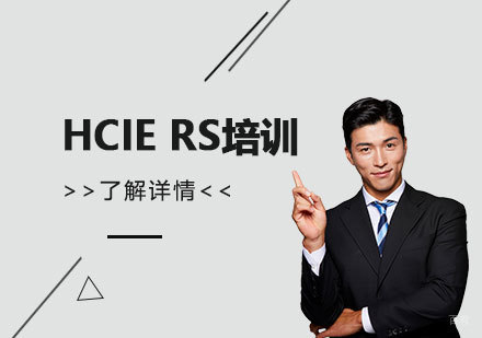 上海HCIERS华为数据通信专家认证零基础培训班