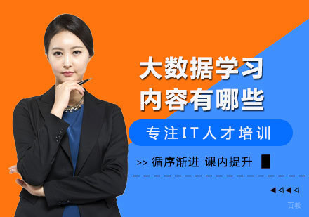 大数据学习内容有哪些