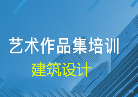 北京建筑设计作品集辅导