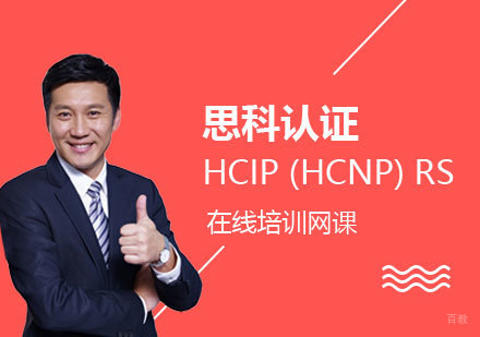 上海HCIP(HCNP)RS华为数据通信认证培训班