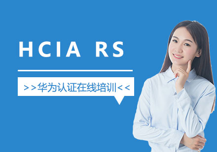 上海HCIARS华为数据通信初级工程师认证培训班